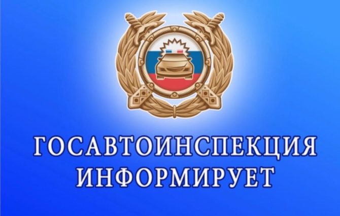 Госавтоинспекция Соликамского городского округа напоминает